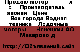 Продаю мотор YAMAHA 15л.с. › Производитель ­ япония › Цена ­ 60 000 - Все города Водная техника » Лодочные моторы   . Ненецкий АО,Макарово д.